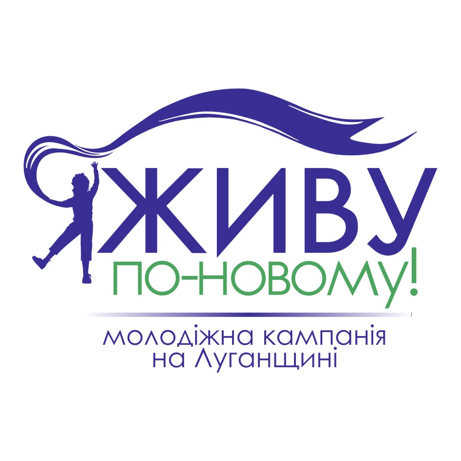 Новини від наших партнерів. На Луганщині відбудеться обласний урок «Я живу по-новому!». здоров'я, здоровий спосіб життя, молодь