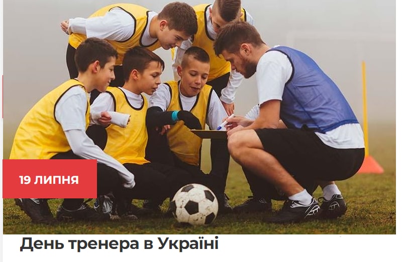 19 липня – День тренера в Україні